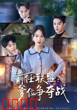 前任联盟：复合大作战