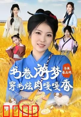 书卷游梦穿书炫肉嘎嘎香：美食穿越奇遇