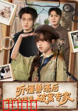 听懂兽语后，假千金逆袭破案专家：动物神助攻