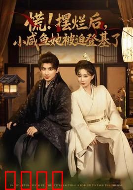 慌摆烂后小咸鱼她被迫登基了：咸鱼变女帝