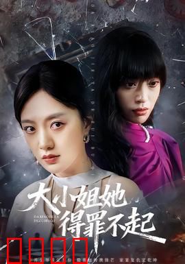 大小姐她得罪不起：逆袭复仇