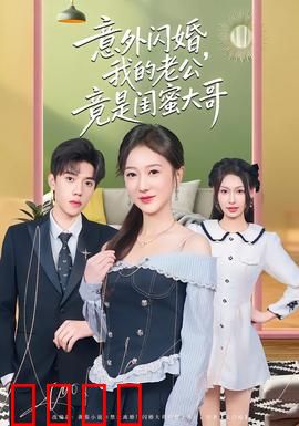 意外闪婚，我的老公竟是闺蜜大哥：闪婚惊雷