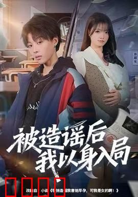 被造谣后我以身入局：设局反杀