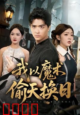 我以魔术偷天换日：魔术师逆袭