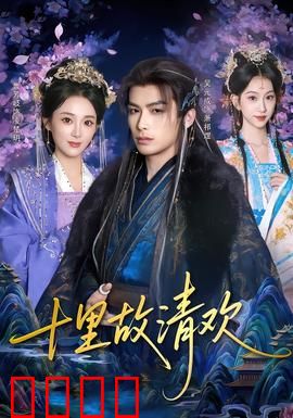 十里故清欢：一曲情长
