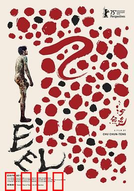 河鰻：救赎与重生