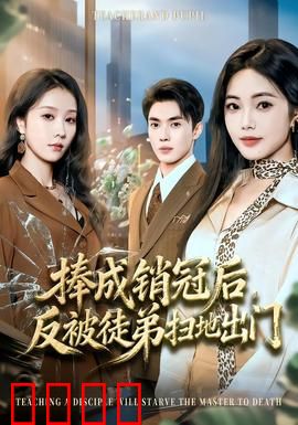 捧成销冠后，反被徒弟扫地出门：逆袭复仇
