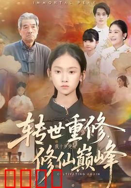 转世重修，我十岁突破修仙巅峰：逆天童帝