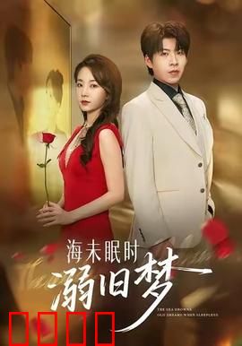海未眠时溺旧梦：深海之约