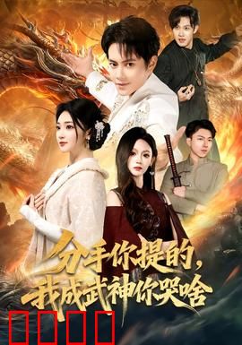 分手你提的，我成武神你哭啥：逆袭打脸太爽了