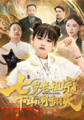 七岁老祖宗，下山闹翻天：萌娃无敌下山