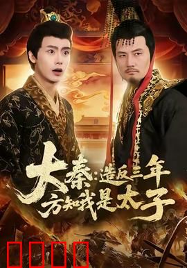 大秦造反三年方知我是太子：逆袭狂飙