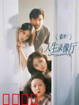 人生录像厅：重播人生