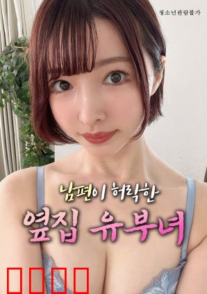 丈夫默许的隔壁人妻：伦理迷局