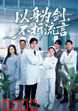 以身为剑，不折流言：孤勇者的反击