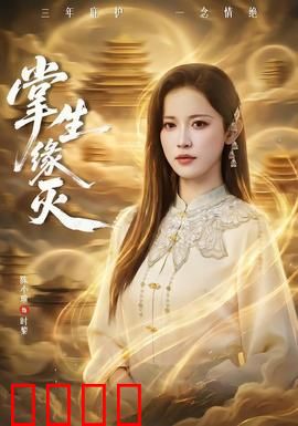 掌生缘灭：指尖的宿命