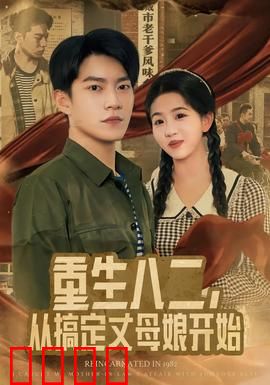 重生八二，从搞定丈母娘开始：穿越回82年