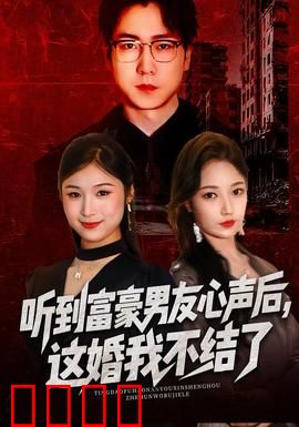 听到富豪男友心声后，这婚我不结了：豪门惊梦
