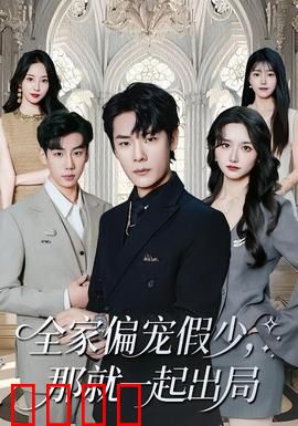 全家偏宠假少，那就一起出局：假少爷掀桌记
