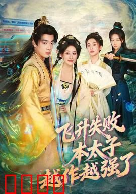 飞升失败，本太子越作越强了：逆天改命