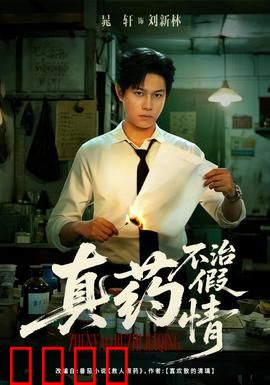 真药不治假情：医心难愈