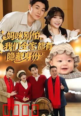 妈咪别怕，我们全家都有隐藏身份：全家都是大佬