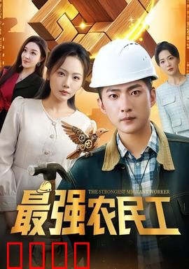 最强农民工：工地称霸