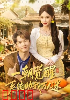 一朝觉醒，系统助我万人迷：逆袭成王