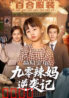 赑屃金龟九零辣妈逆袭记：神龟奇缘