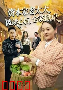 资本家老太太被读心后，全家掀桌：财产保卫战