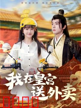 我在皇宫送外卖：外卖妹逆袭皇后