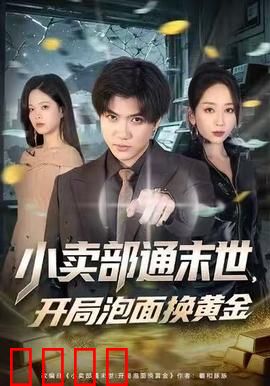 小卖部通末世，开局泡面换黄金：财富与危机