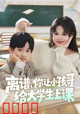 离谱你让小孩哥给大学生上课：学霸降维打击