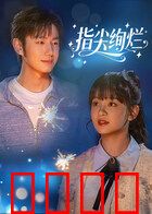 指尖绚烂：天才黑客的黑化复仇