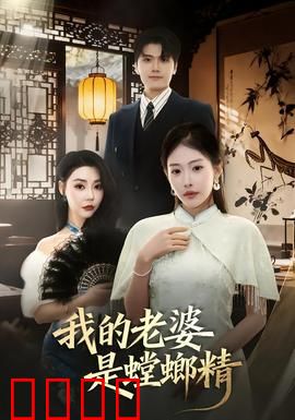 我的老婆是螳螂精：爱在啃食时