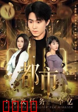 都市：欲望围城