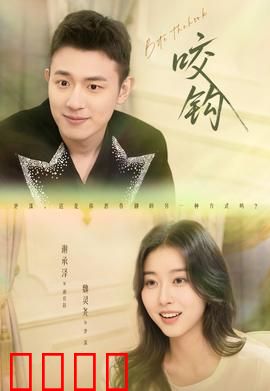 咬钩短剧版：陷阱与救赎