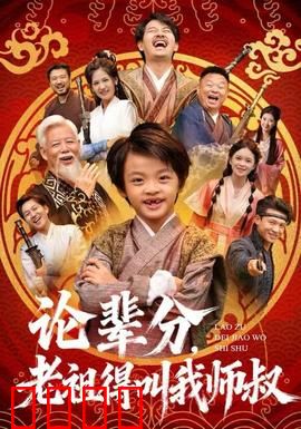 论辈分，老祖得叫我师叔：辈分碾压