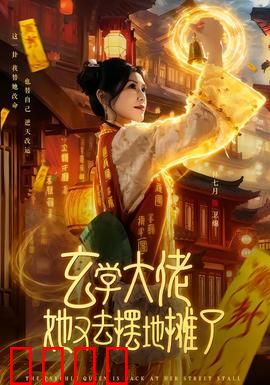 玄学大佬她又去摆地摊了：街头玄机