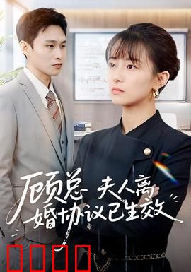 顾总，夫人离婚协议已生效：追妻火葬场