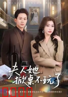 《夫人她掀桌不玩了》：豪门逆袭