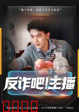 反诈吧！主播：智斗诈骗