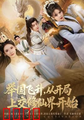 举国飞升从开局上交修仙界开始：全民修仙的序幕