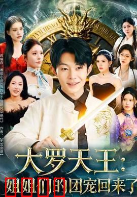 大罗天王：凡人之躯比肩神明