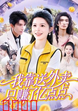 我靠送外卖只赚了亿点点：逆袭首富之路