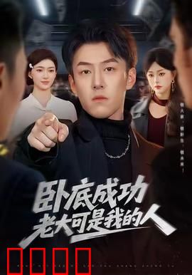 卧底成功老大可是我的人：双重身份对决
