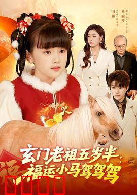 玄门老祖五岁半：萌娃修仙记