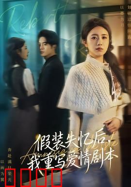 假装失忆后，我重写爱情剧本：爱的二重奏