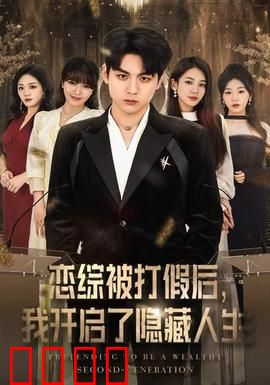 恋综被打假后，我开启了隐藏人生：逆袭的伪装