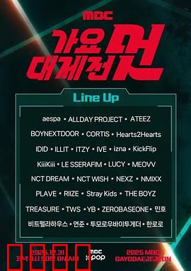 2025MBC歌谣大祭典：梦幻跨年夜